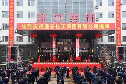 潞安化工集团有限公司举行揭牌仪式