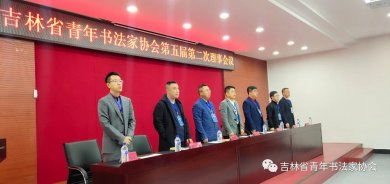 吉林省青年书法家协会五届二次理事会成功召
